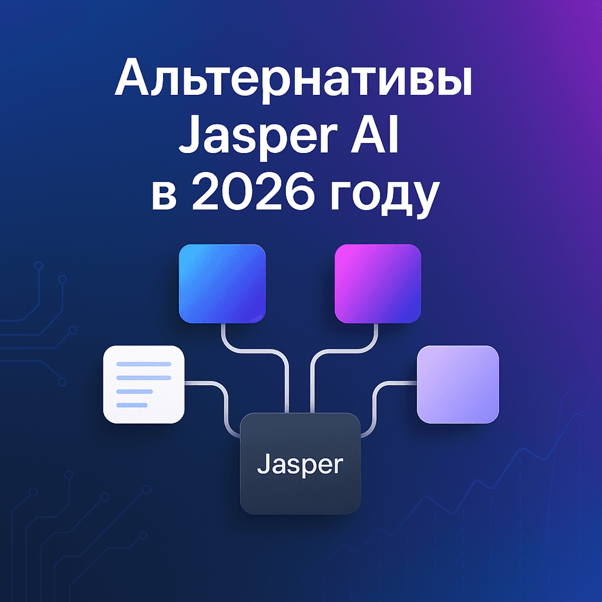 лучшие альтернативы Jasper AI 2026