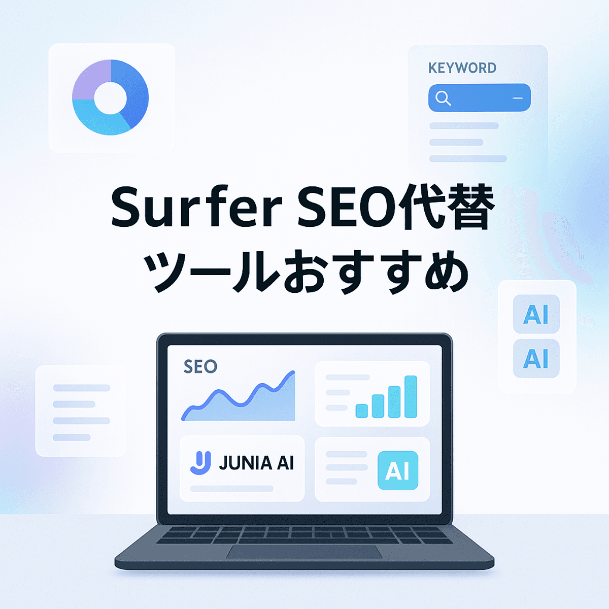 Surfer SEO 代替ツール