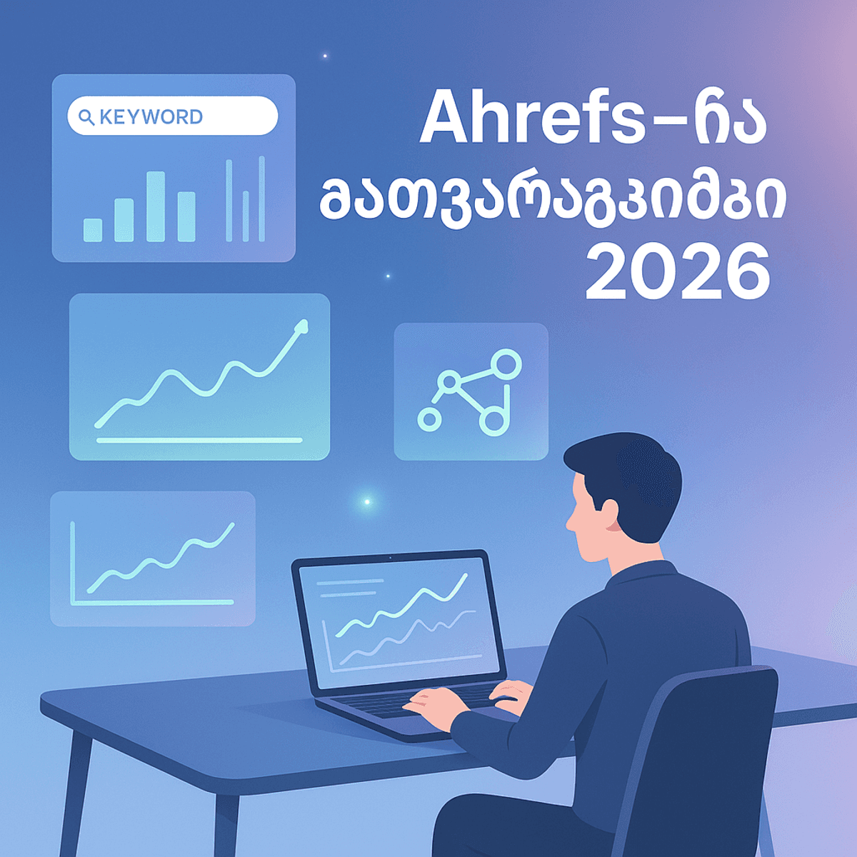 Ahrefs-ის ალტერნატივები 2026