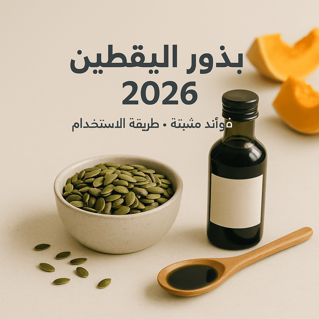 بذور اليقطين: فوائد مُثبتة وطريقة الاستخدام 2026