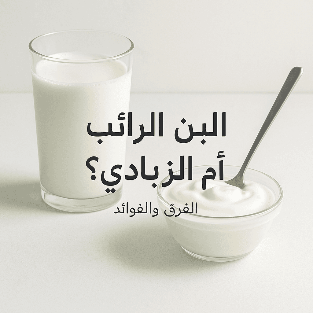 الفرق بين اللبن الرائب والزبادي — أيهما أفضل لصحتك؟